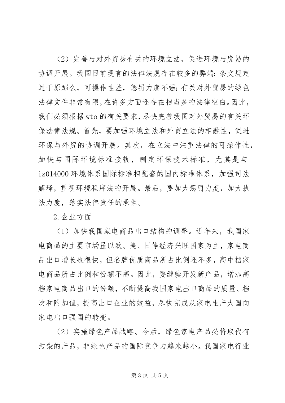 2023年绿色贸易壁垒对我国家电行业的影响及对策.docx_第3页