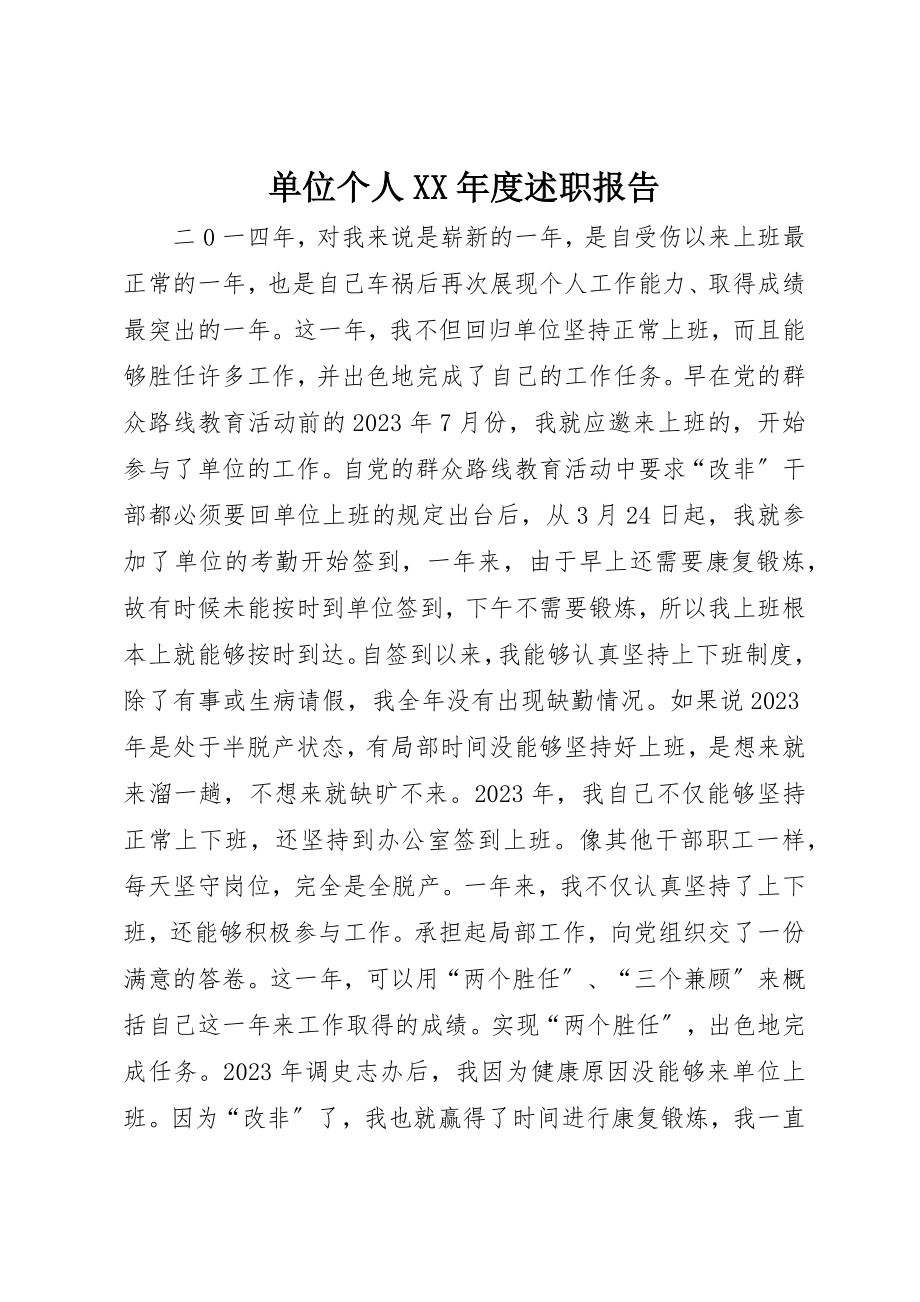 2023年单位个人某年度述职报告.docx_第1页