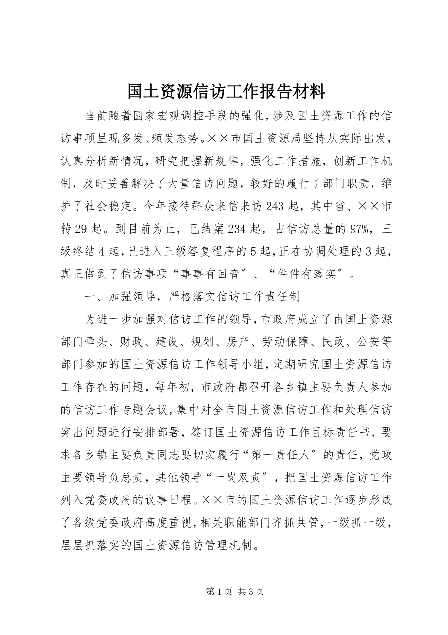 2023年国土资源信访工作报告材料.docx_第1页