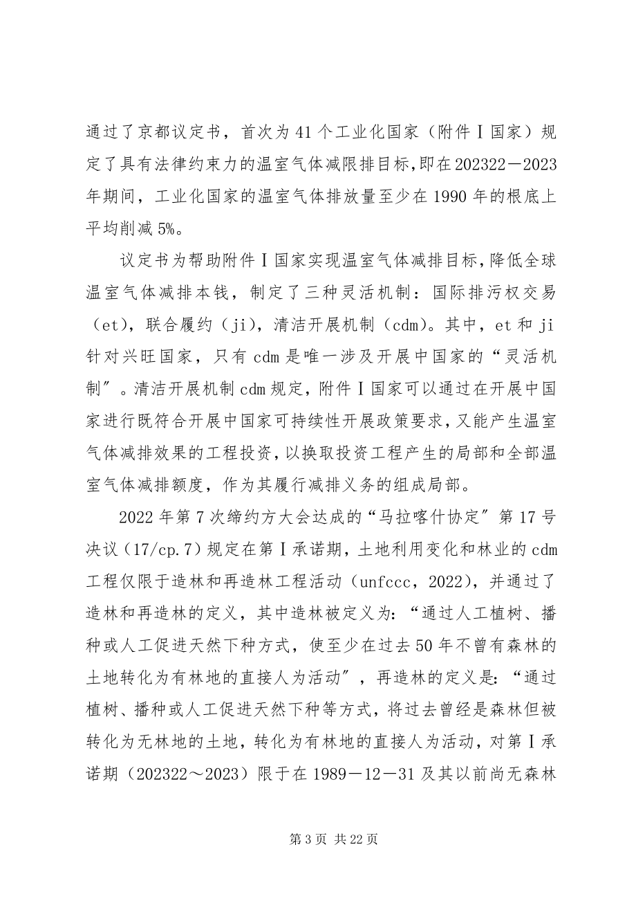 2023年林业碳汇项目开发管理案例与分析新编.docx_第3页