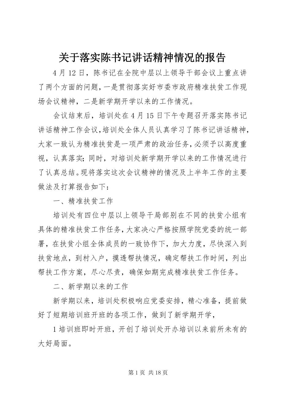 2023年落实陈书记致辞精神情况的报告.docx_第1页