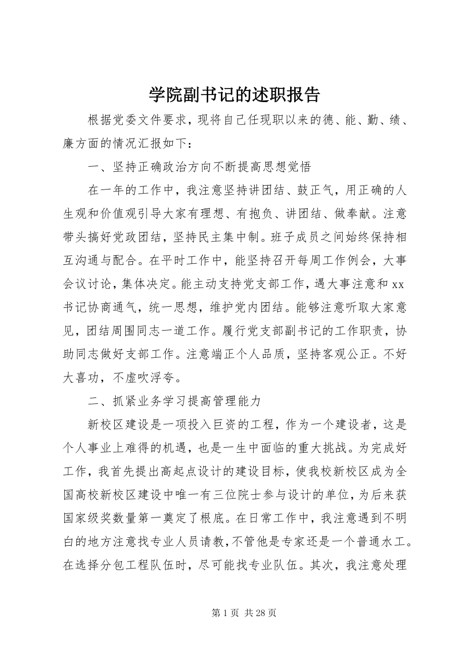 2023年学院副书记的述职报告.docx_第1页