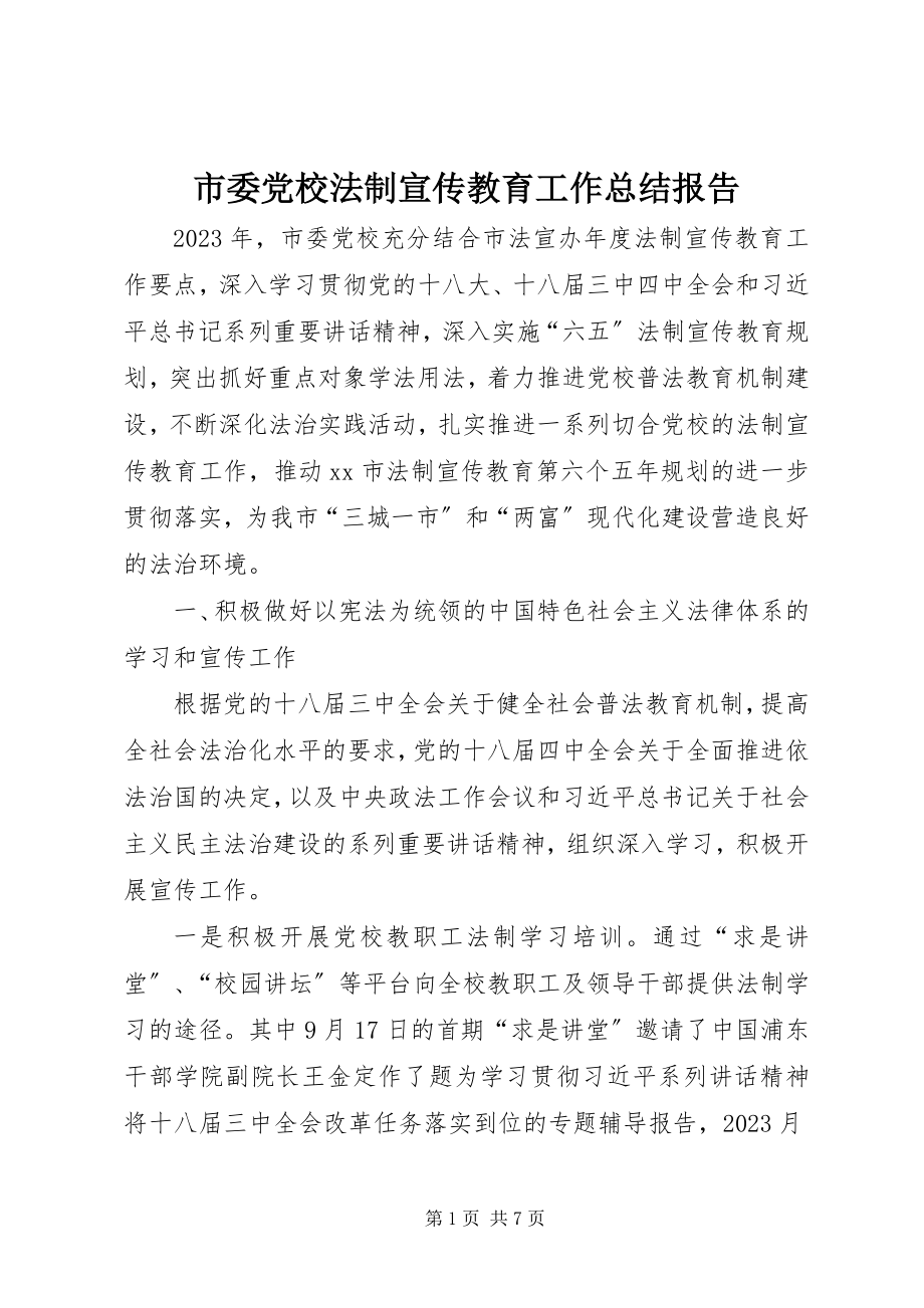 2023年市委党校法制宣传教育工作总结报告.docx_第1页