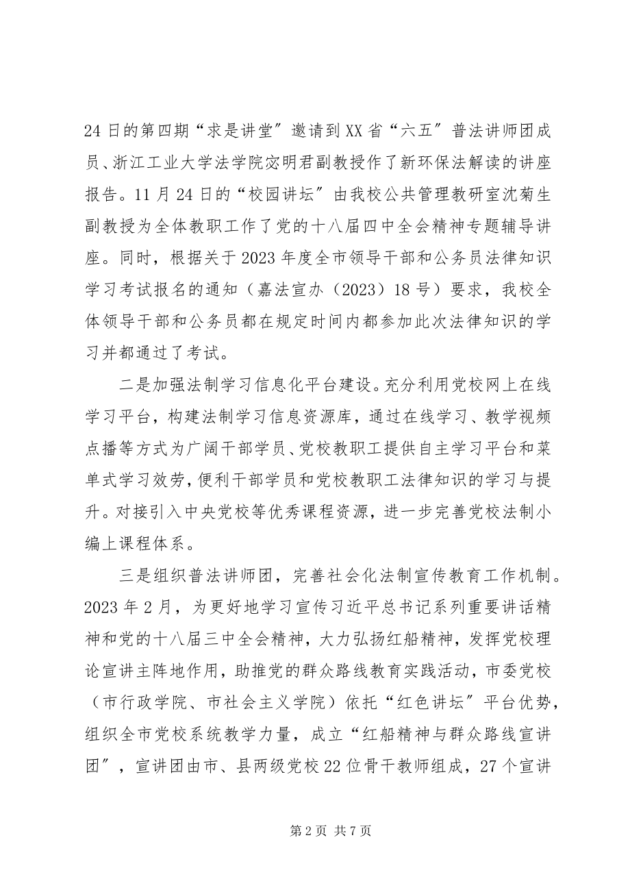 2023年市委党校法制宣传教育工作总结报告.docx_第2页