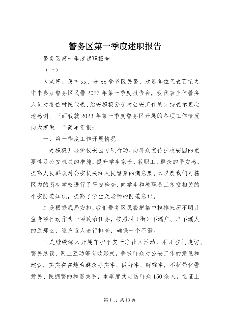 2023年警务区第一季度述职报告.docx_第1页