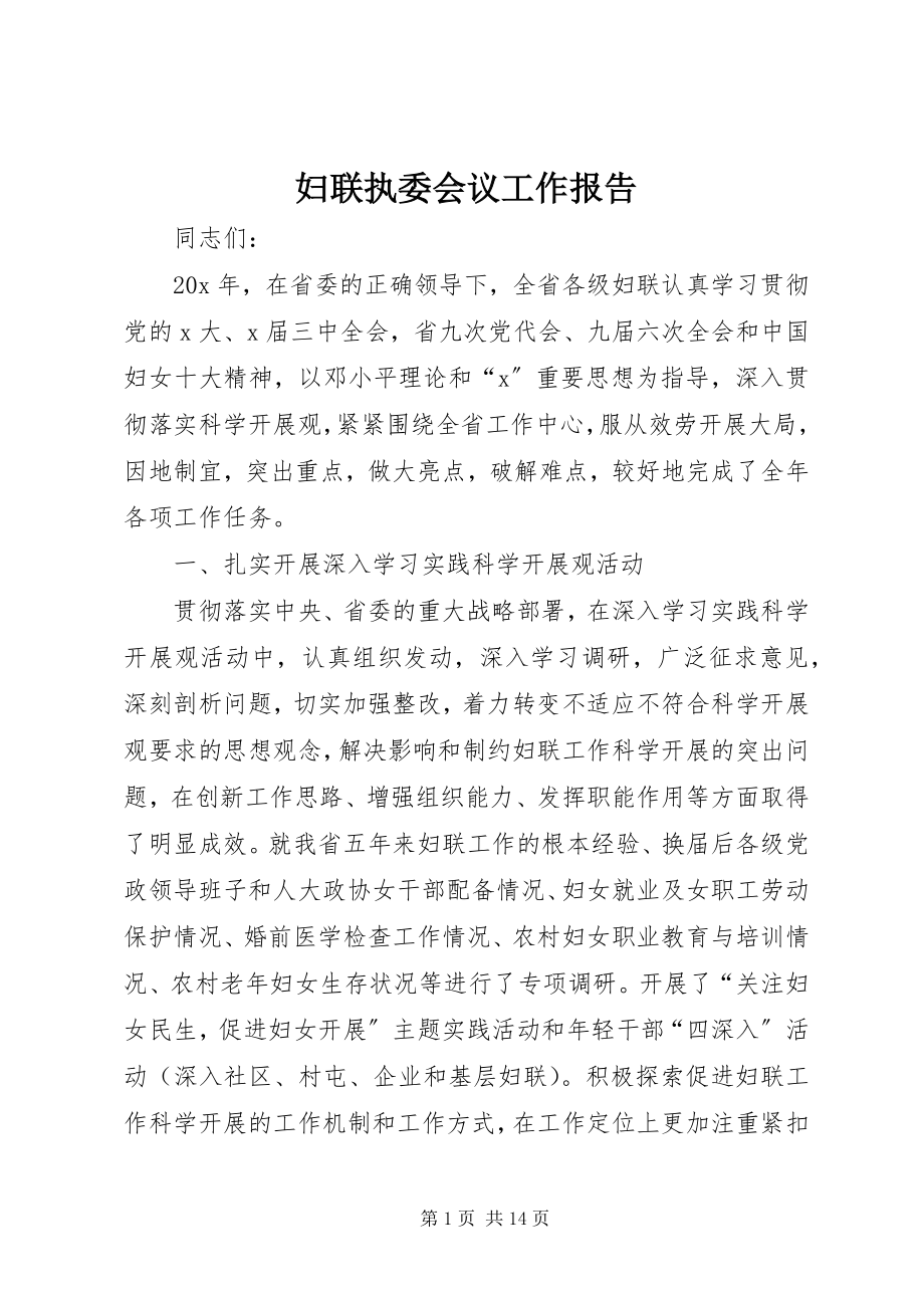 2023年妇联执委会议工作报告.docx_第1页