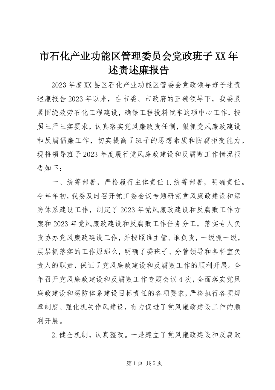 2023年市石化产业功能区管理委员会党政班子述责述廉报告.docx_第1页