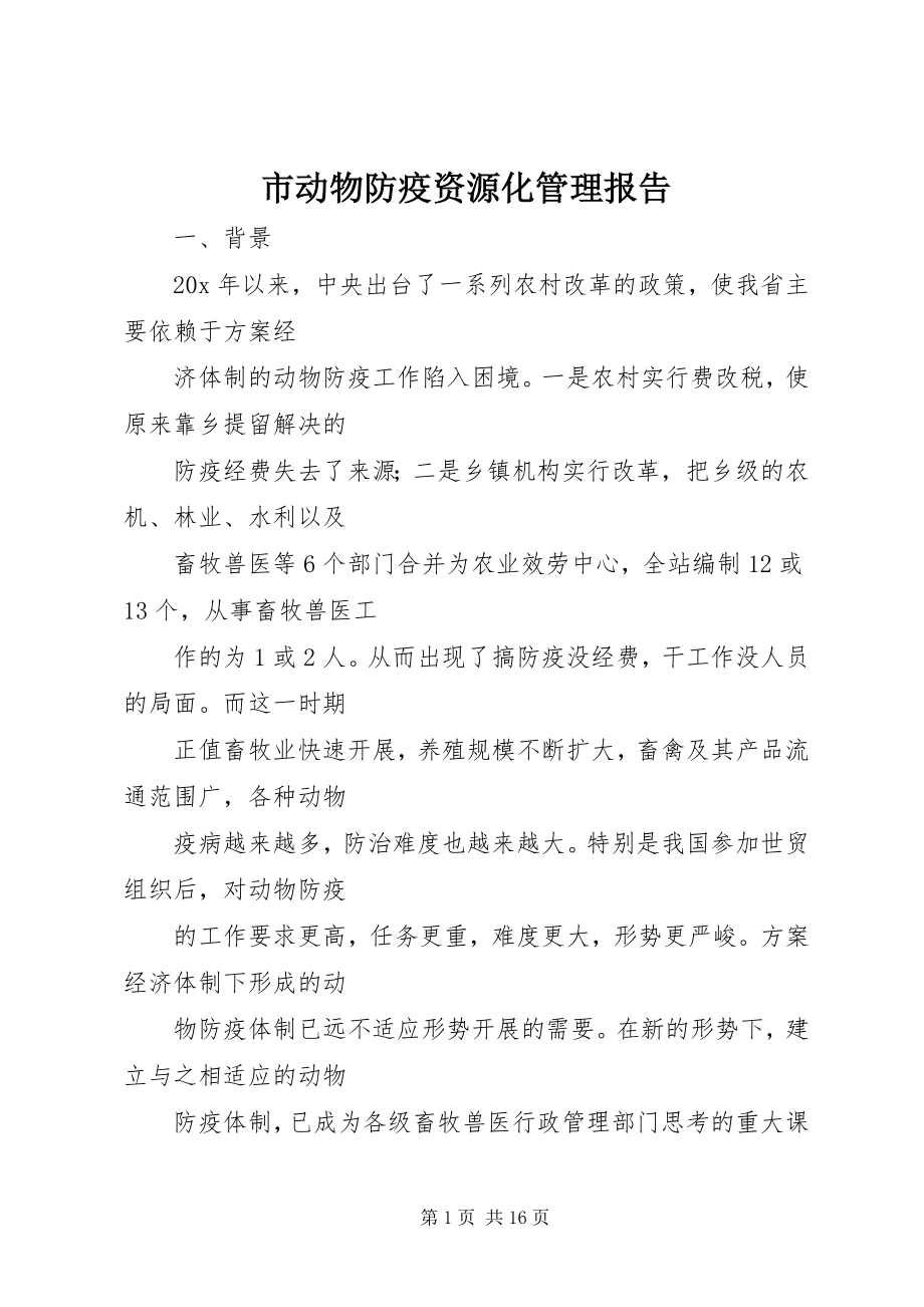 2023年市动物防疫资源化管理报告.docx_第1页