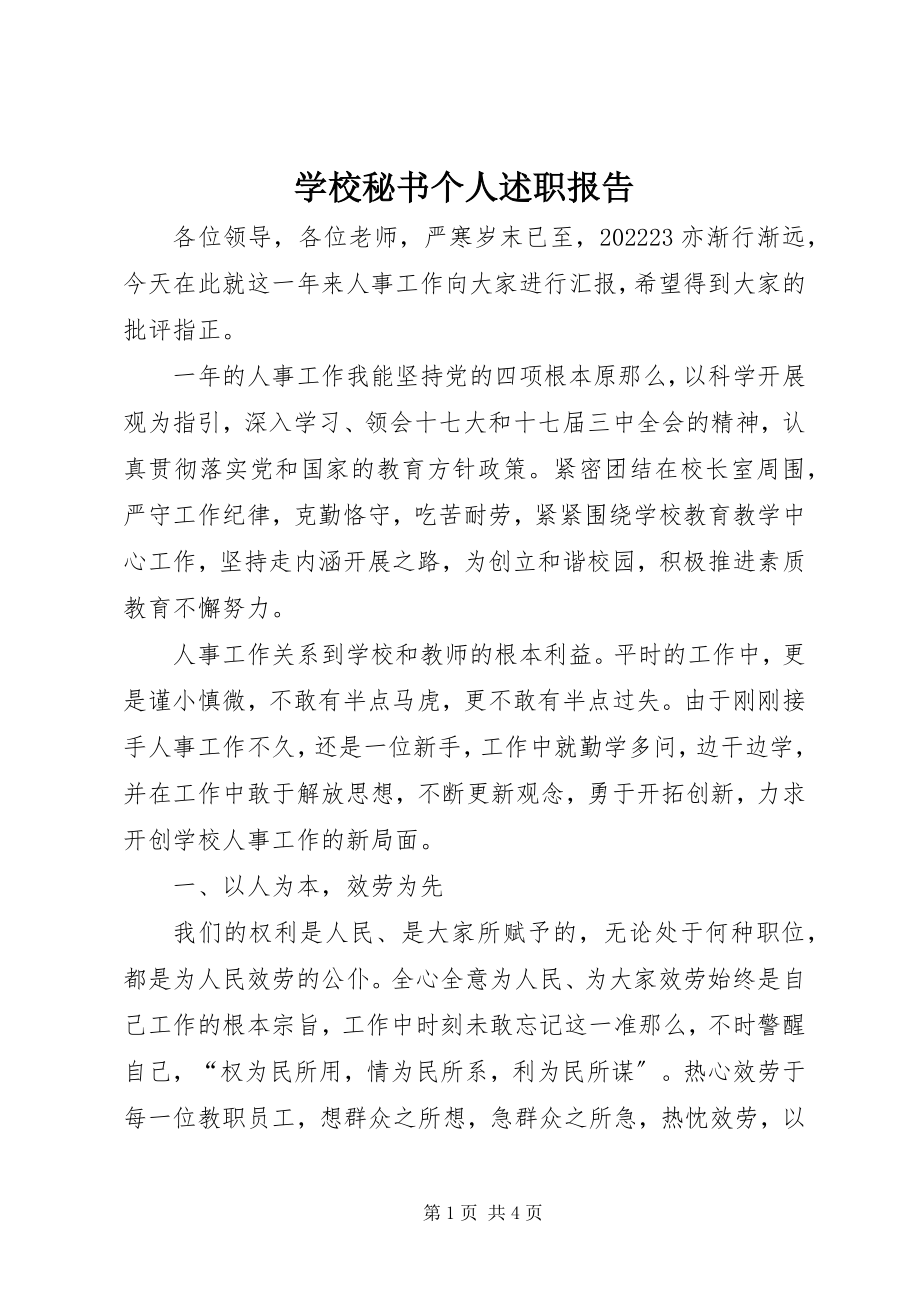 2023年学校秘书个人述职报告.docx_第1页