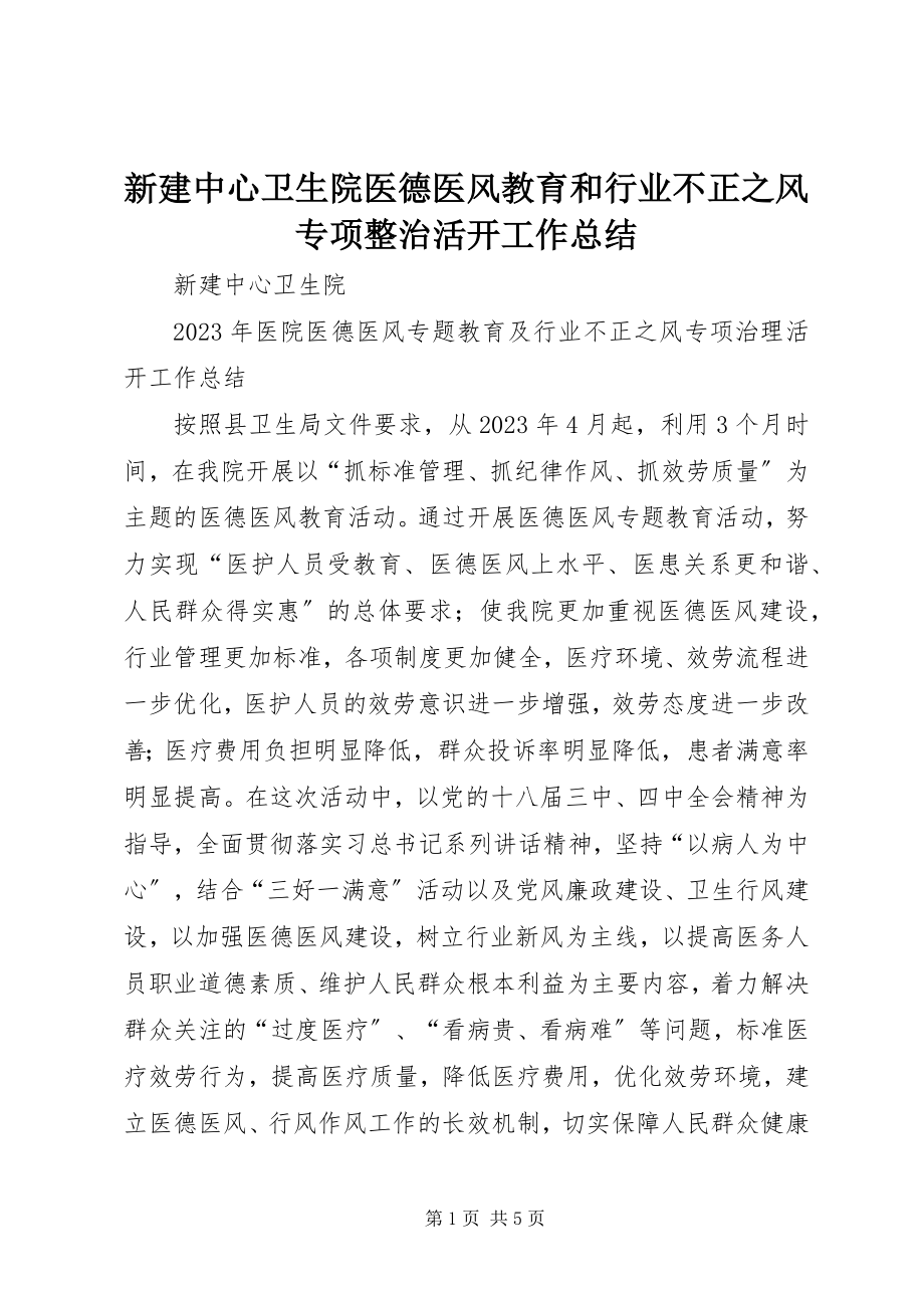 2023年新建中心卫生院医德医风教育和行业不正之风专项整治活动工作总结.docx_第1页