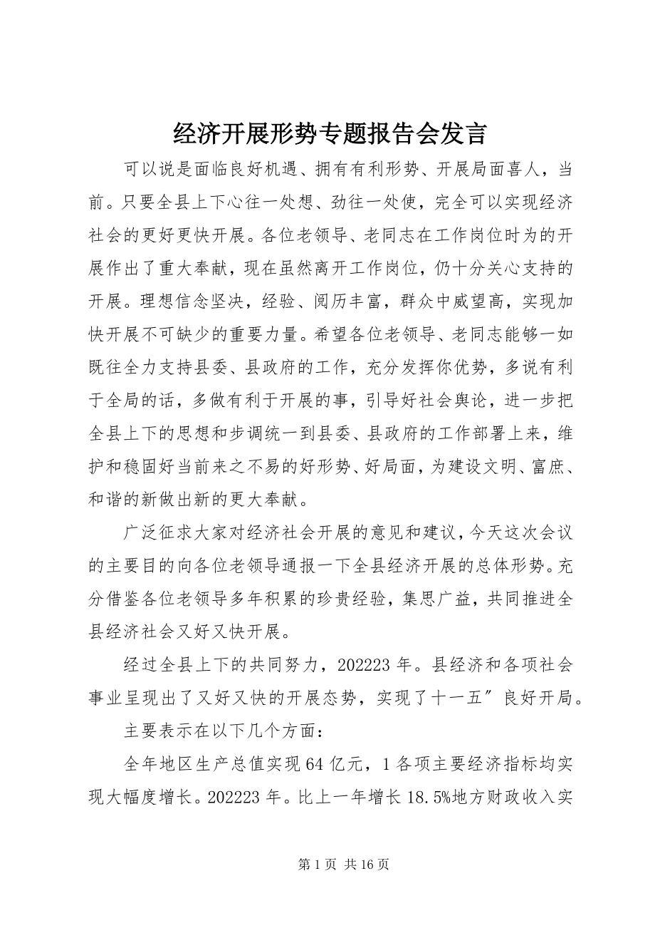 2023年经济发展形势专题报告会讲话.docx_第1页