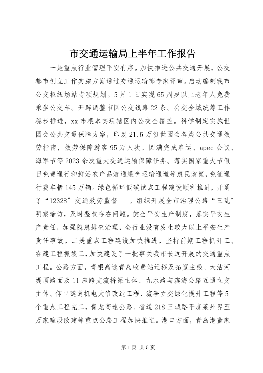 2023年市交通运输局上半年工作报告.docx_第1页