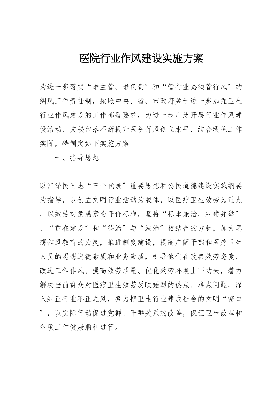 2023年医院行业作风建设实施方案 2.doc_第1页