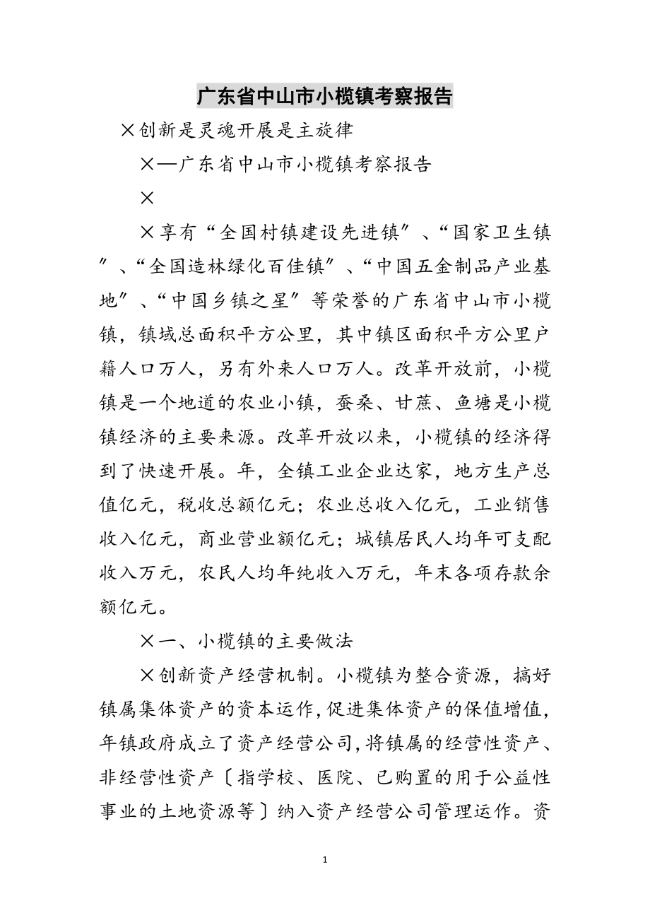 2023年广东省中山市小榄镇考察报告范文.doc_第1页