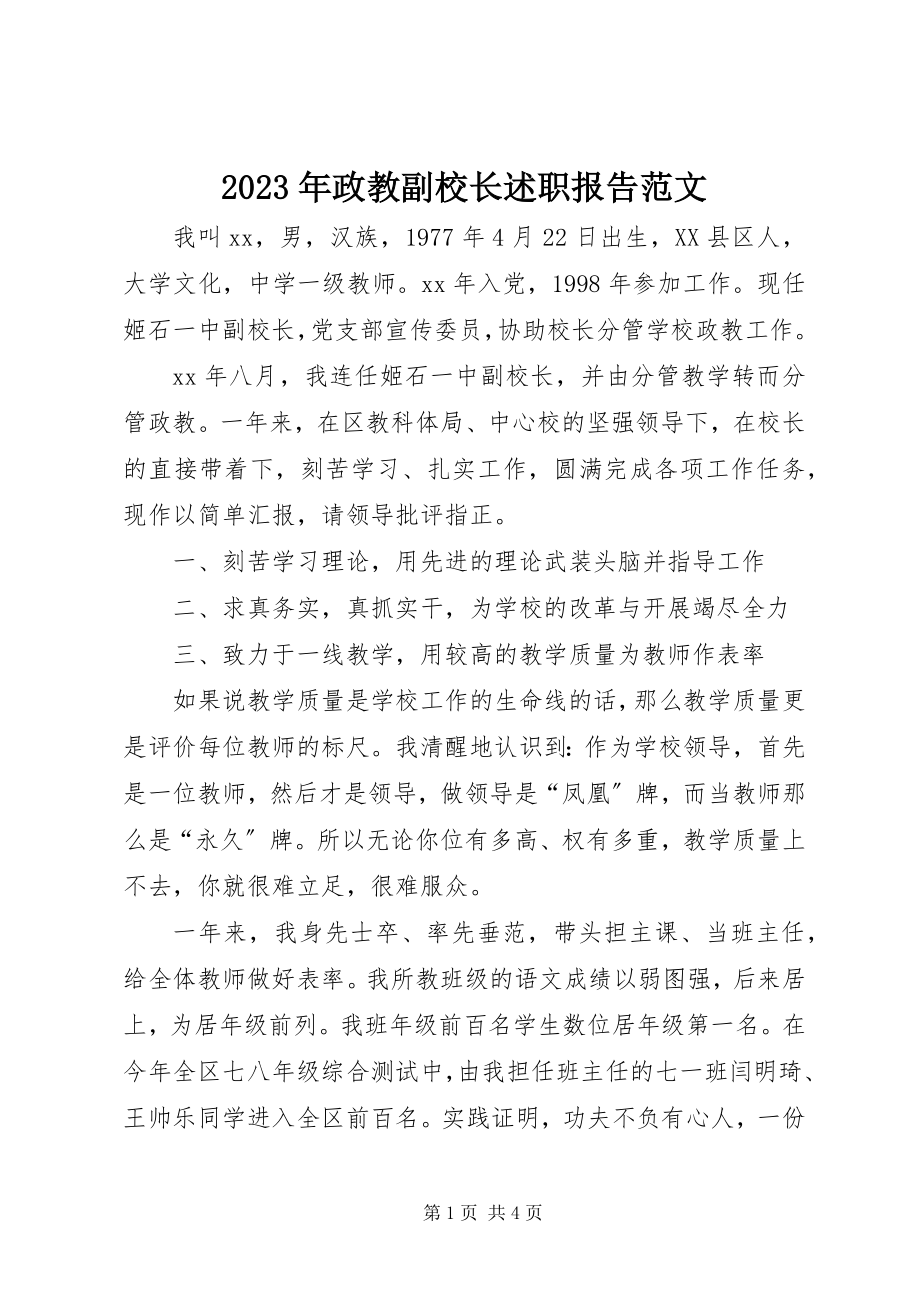 2023年政教副校长述职报告2.docx_第1页