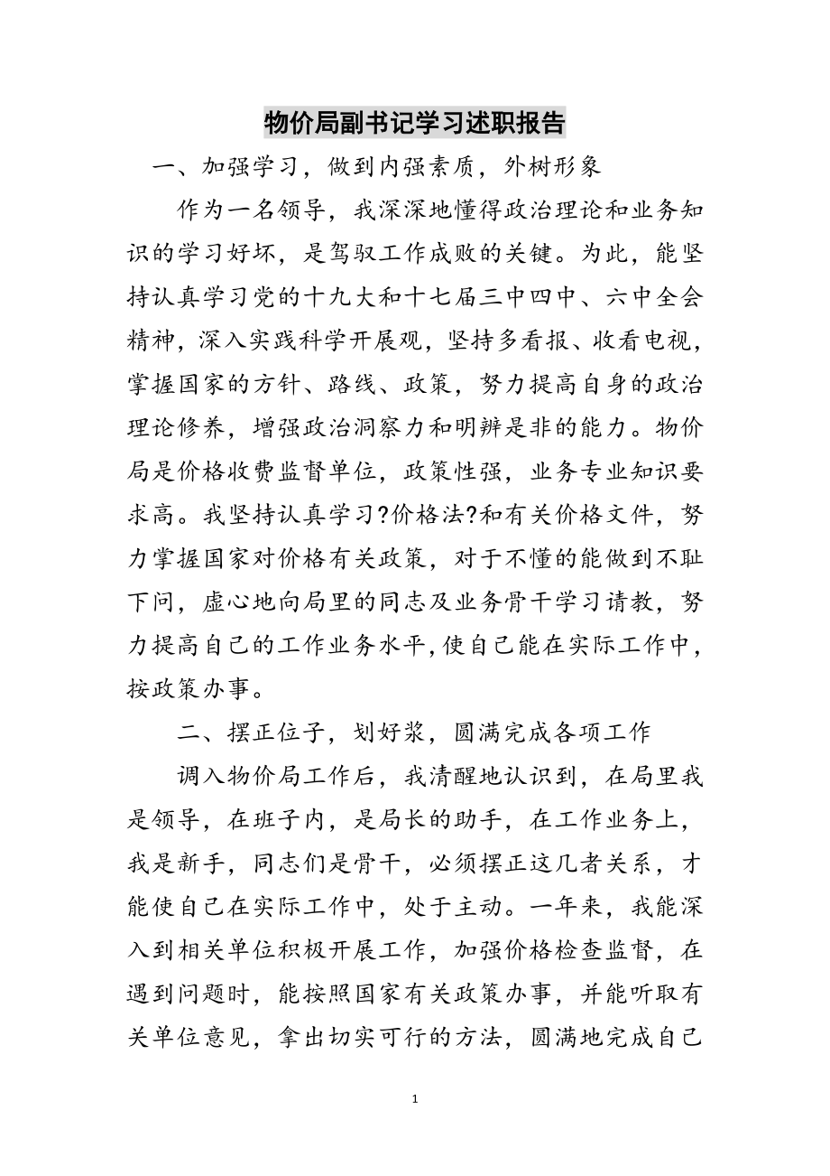 2023年物价局副书记学习述职报告范文.doc_第1页