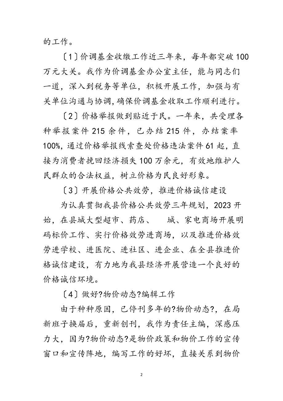 2023年物价局副书记学习述职报告范文.doc_第2页