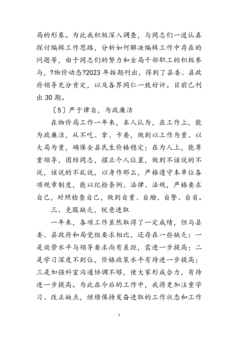 2023年物价局副书记学习述职报告范文.doc_第3页