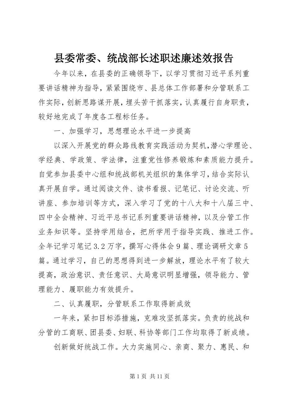 2023年县委常委统战部长述职述廉述效报告.docx_第1页