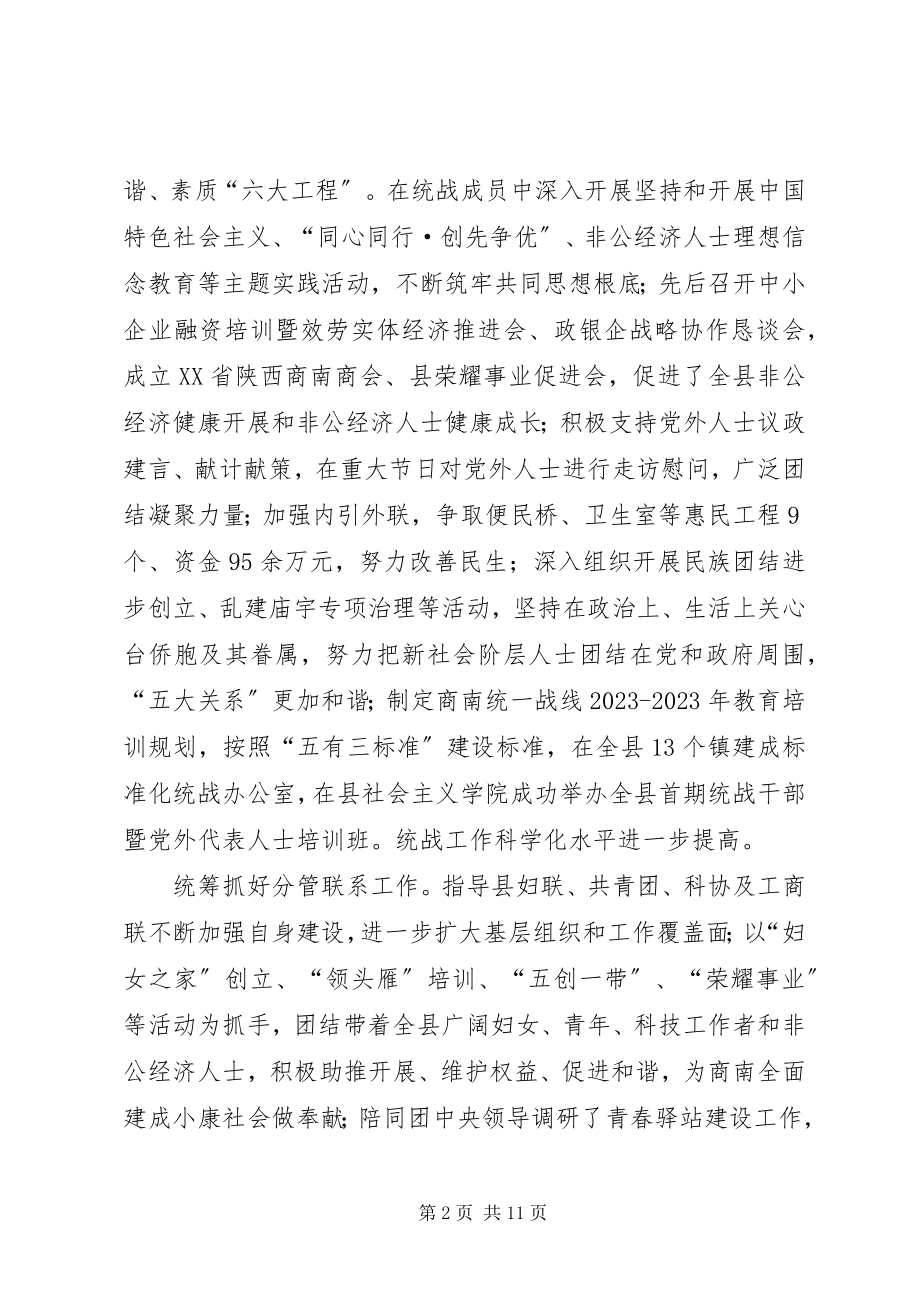 2023年县委常委统战部长述职述廉述效报告.docx_第2页