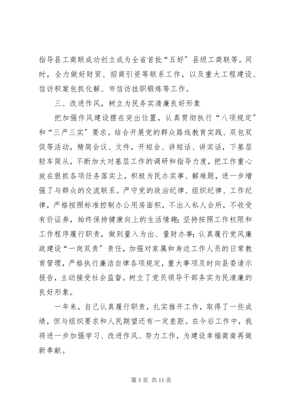 2023年县委常委统战部长述职述廉述效报告.docx_第3页