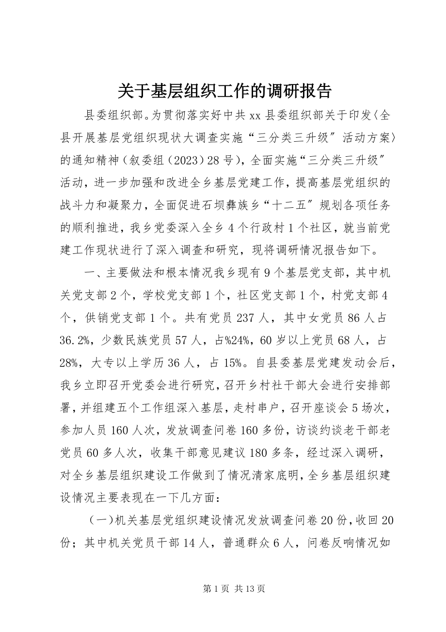 2023年基层组织工作的调研报告.docx_第1页