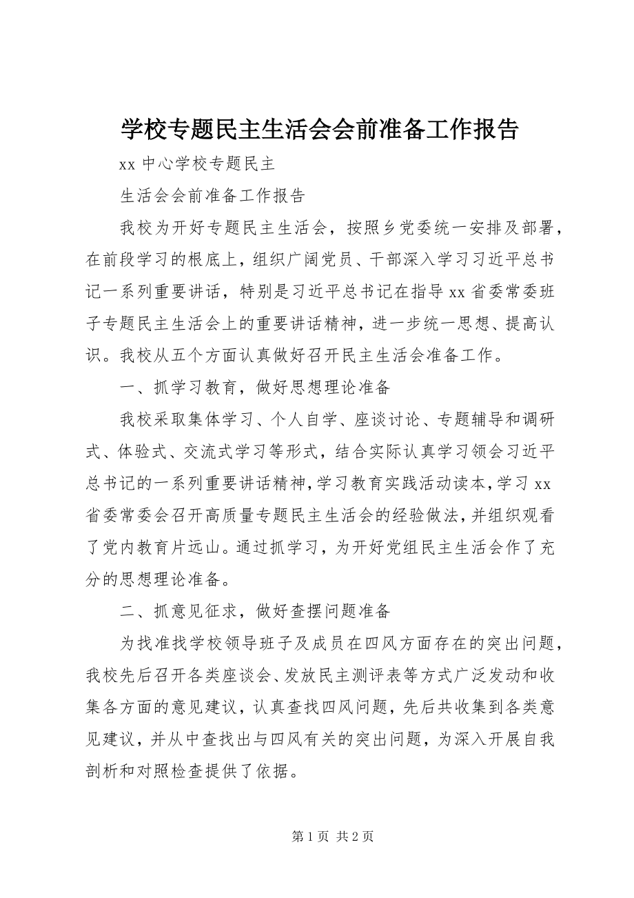 2023年学校专题民主生活会会前准备工作报告.docx_第1页