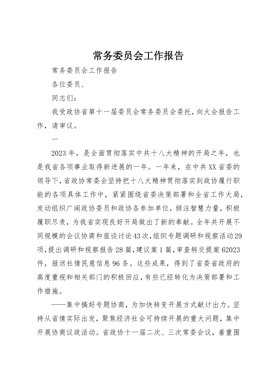 2023年常务委员会工作报告新编.docx_第1页