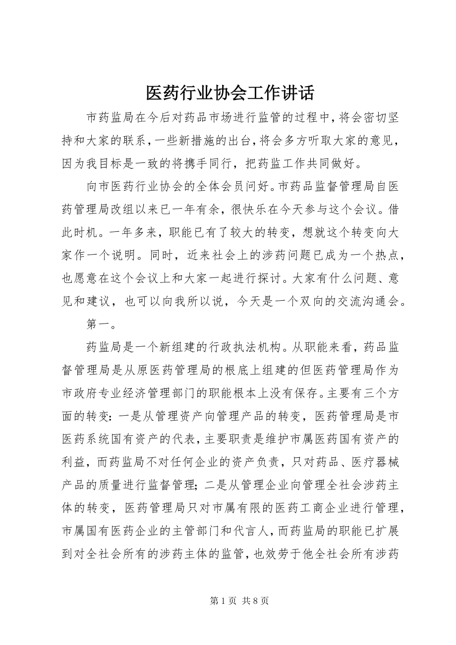 2023年医药行业协会工作致辞.docx_第1页