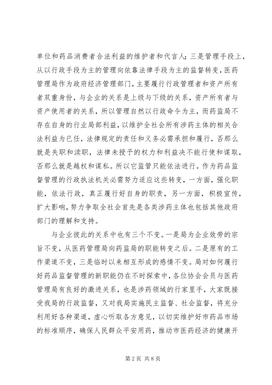 2023年医药行业协会工作致辞.docx_第2页