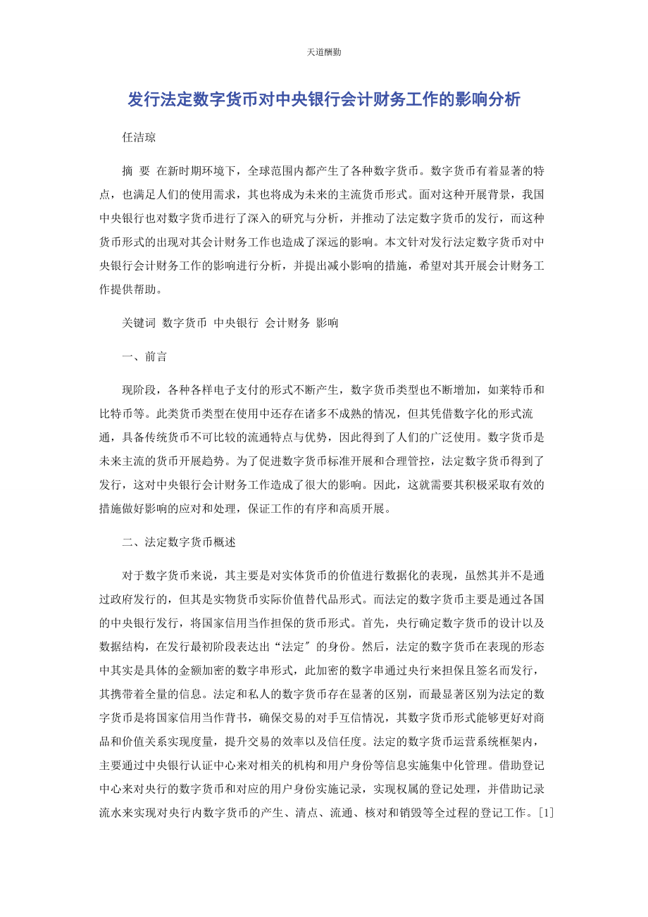 2023年发行法定数字货币对中央银行会计财务工作的影响分析.docx_第1页