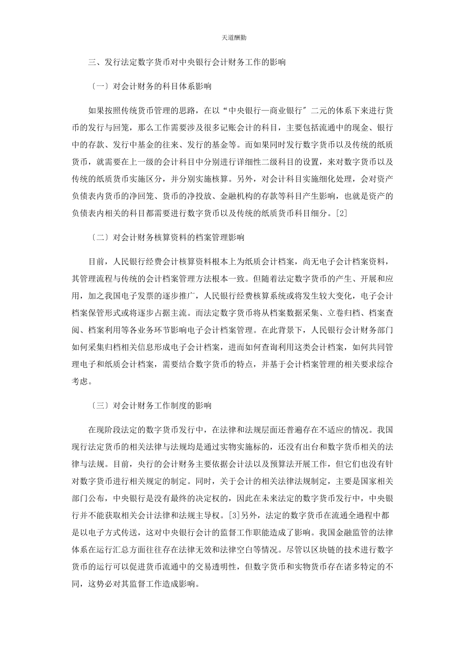 2023年发行法定数字货币对中央银行会计财务工作的影响分析.docx_第2页