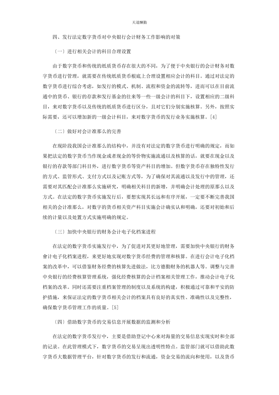 2023年发行法定数字货币对中央银行会计财务工作的影响分析.docx_第3页