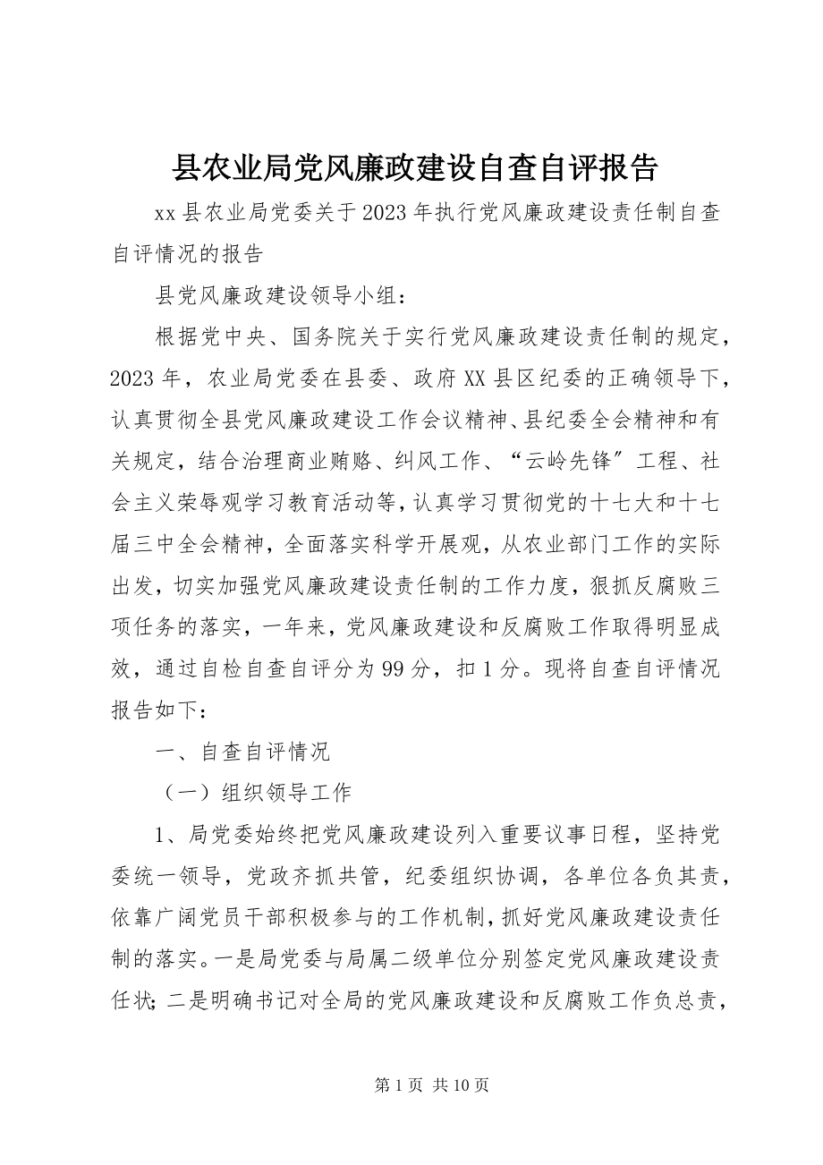 2023年县农业局党风廉政建设自查自评报告.docx_第1页