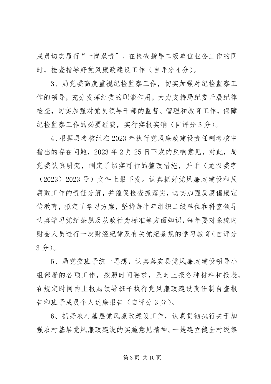 2023年县农业局党风廉政建设自查自评报告.docx_第3页