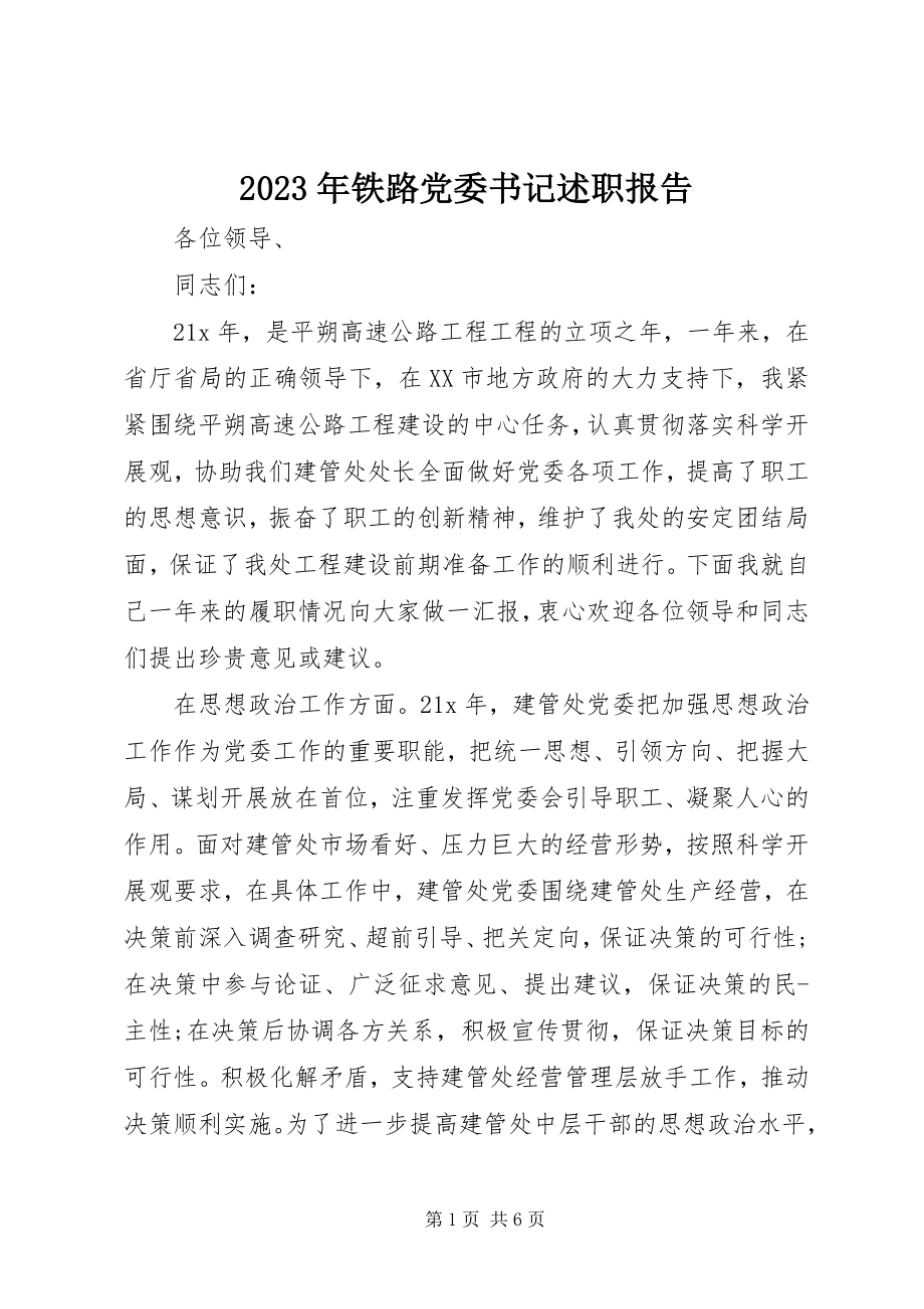 2023年铁路党委书记述职报告.docx_第1页