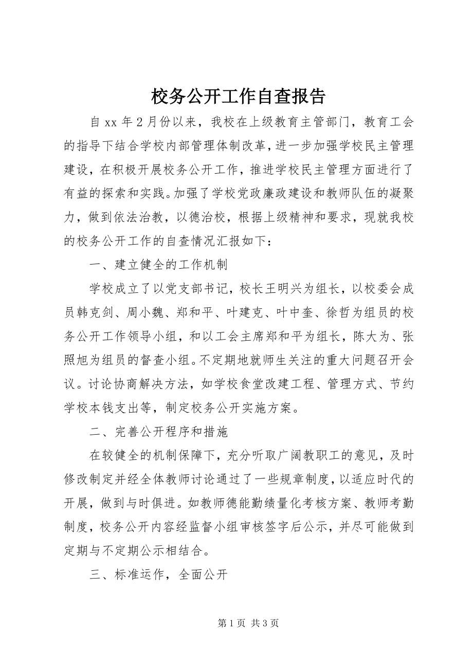 2023年校务公开工作自查报告.docx_第1页