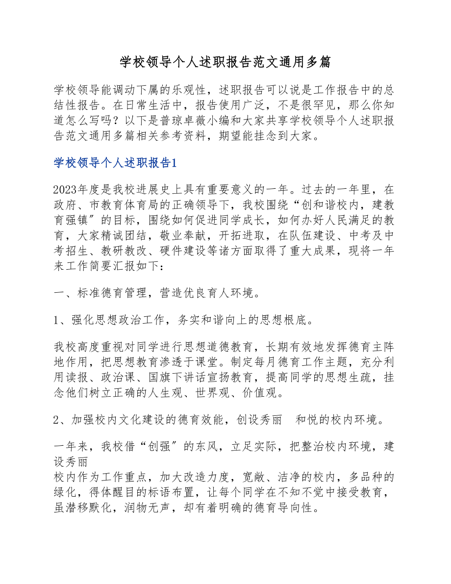 2023年学校领导个人述职报告.docx_第1页