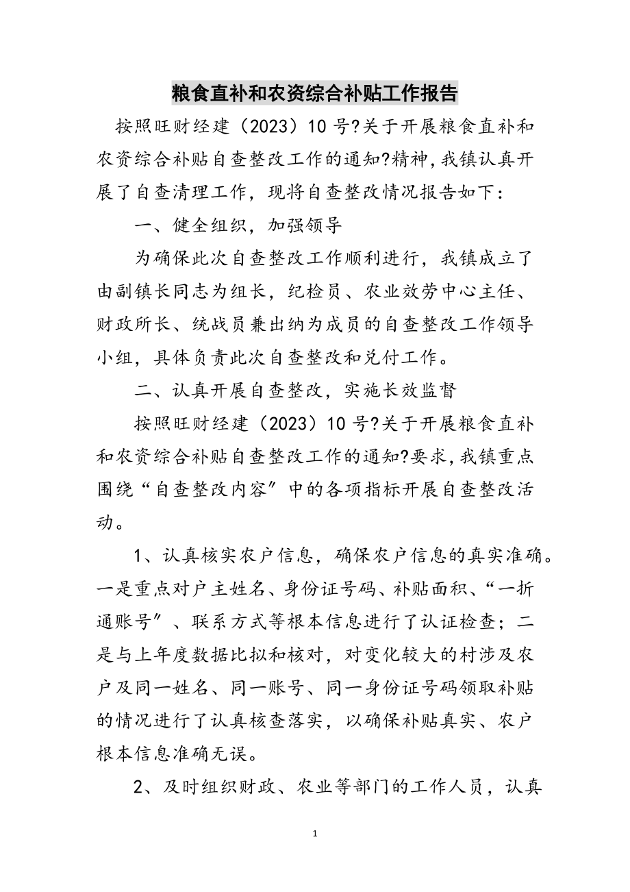 2023年粮食直补和农资综合补贴工作报告范文.doc_第1页