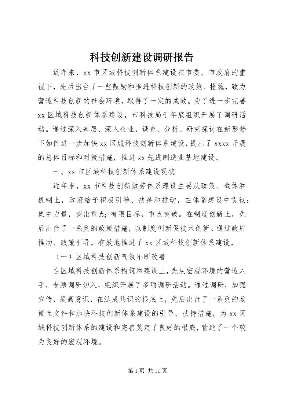 2023年科技创新建设调研报告.docx_第1页