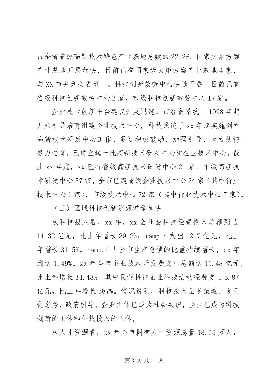 2023年科技创新建设调研报告.docx_第3页