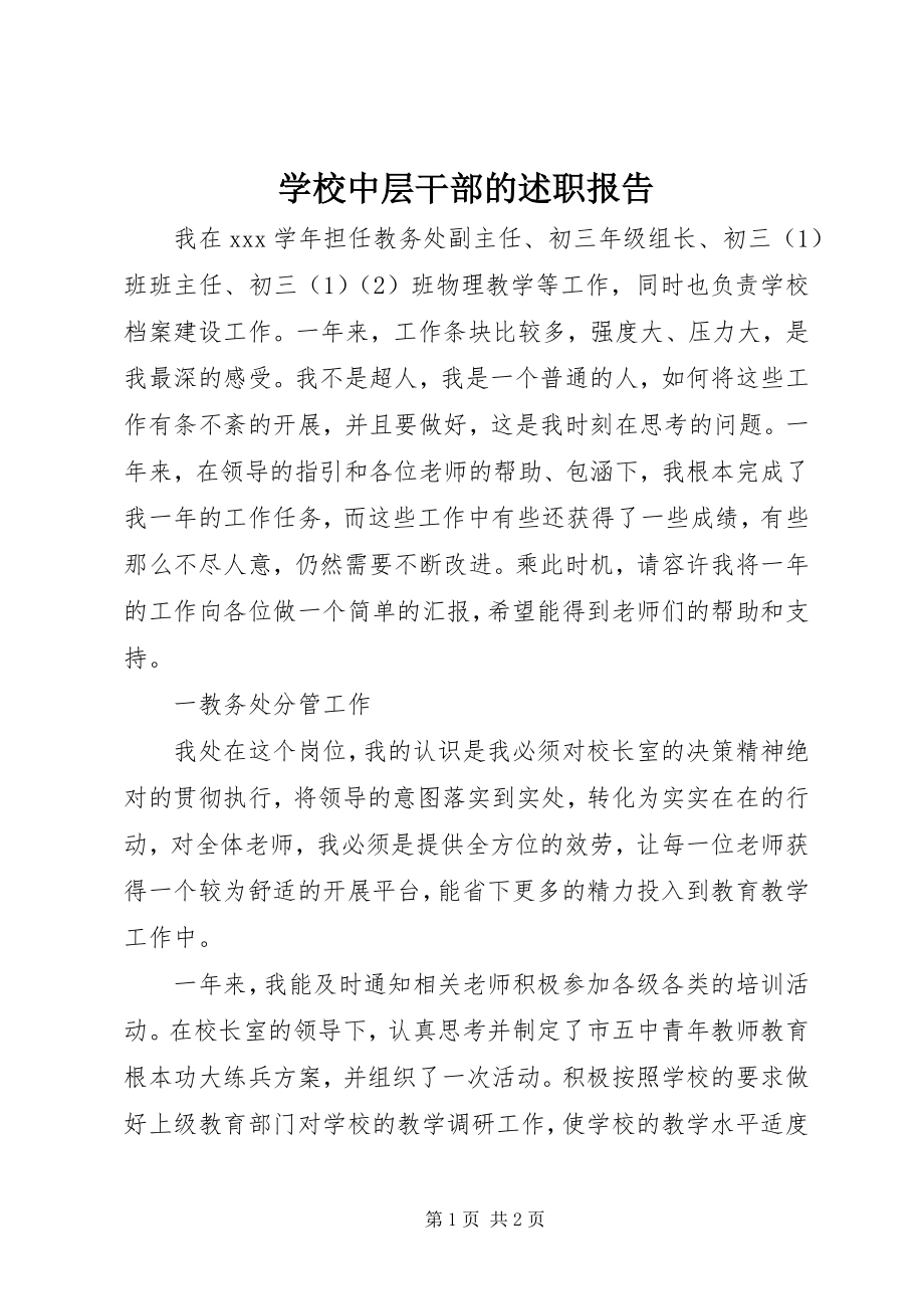 2023年学校中层干部的述职报告2.docx_第1页