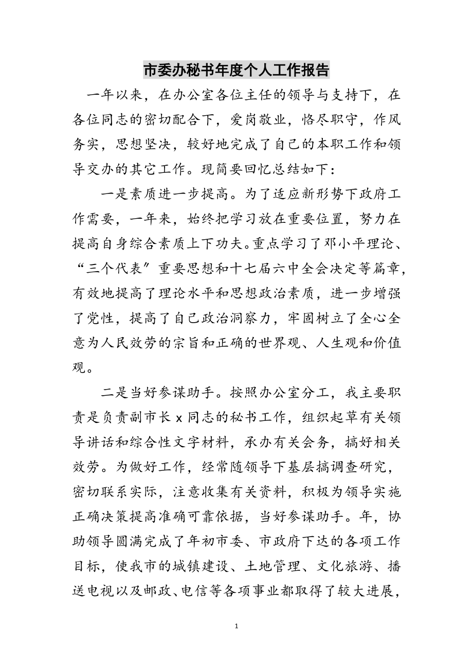 2023年市委办秘书年度个人工作报告范文.doc_第1页