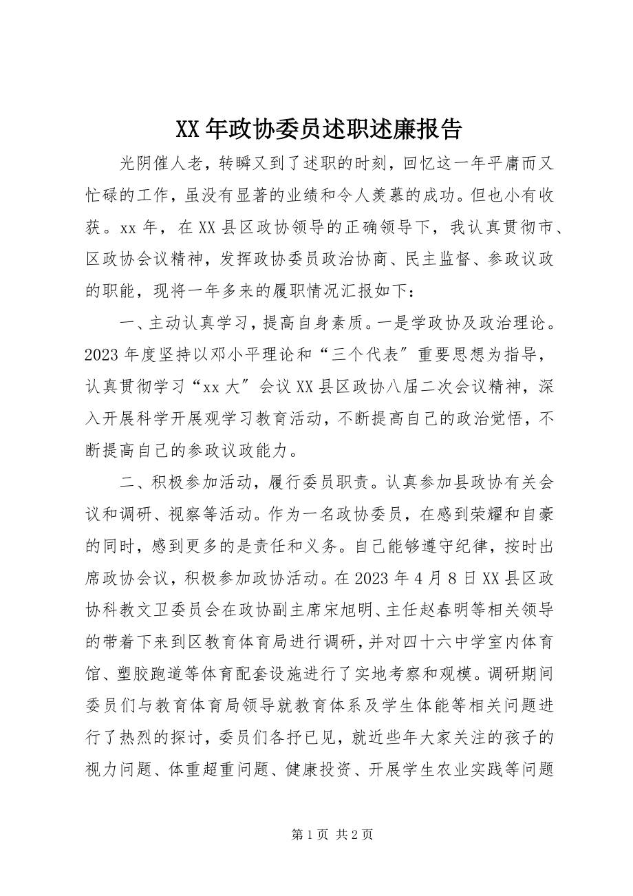 2023年政协委员述职述廉报告.docx_第1页