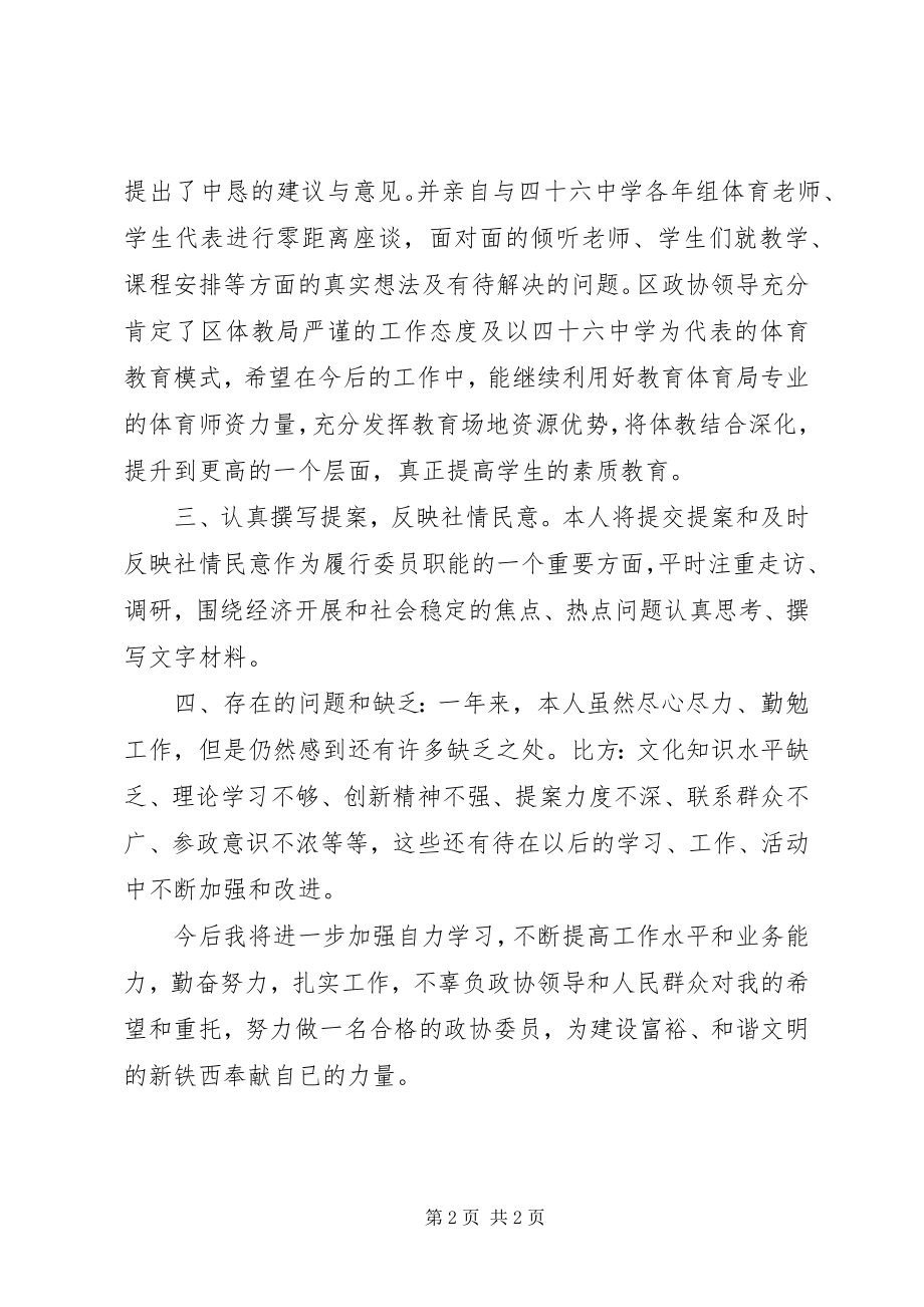 2023年政协委员述职述廉报告.docx_第2页