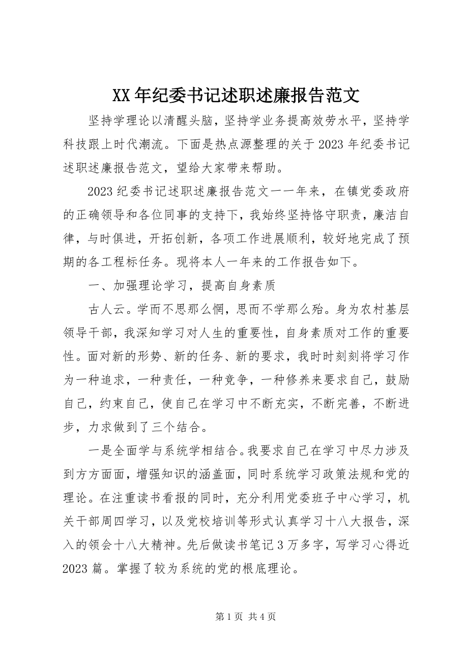 2023年纪委书记述职述廉报告3.docx_第1页