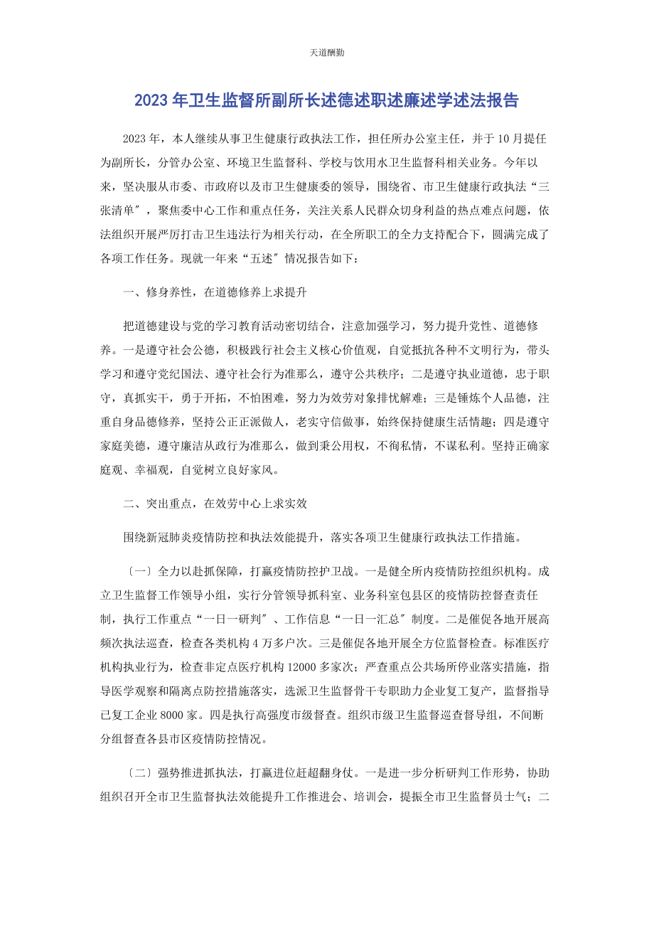 2023年卫生监督所副所长述德述职述廉述学述法报告范文.docx_第1页