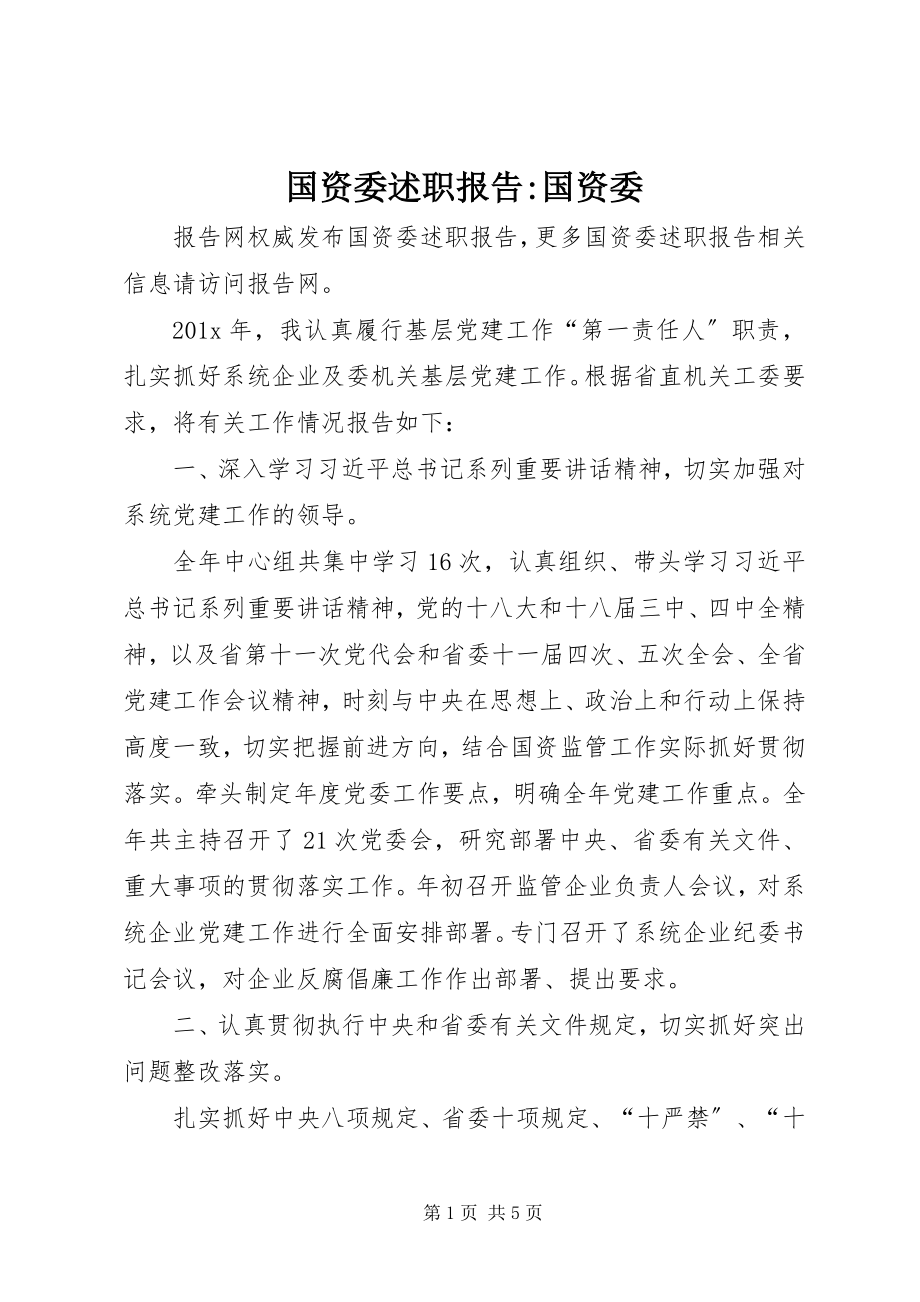 2023年国资委述职报告国资委.docx_第1页