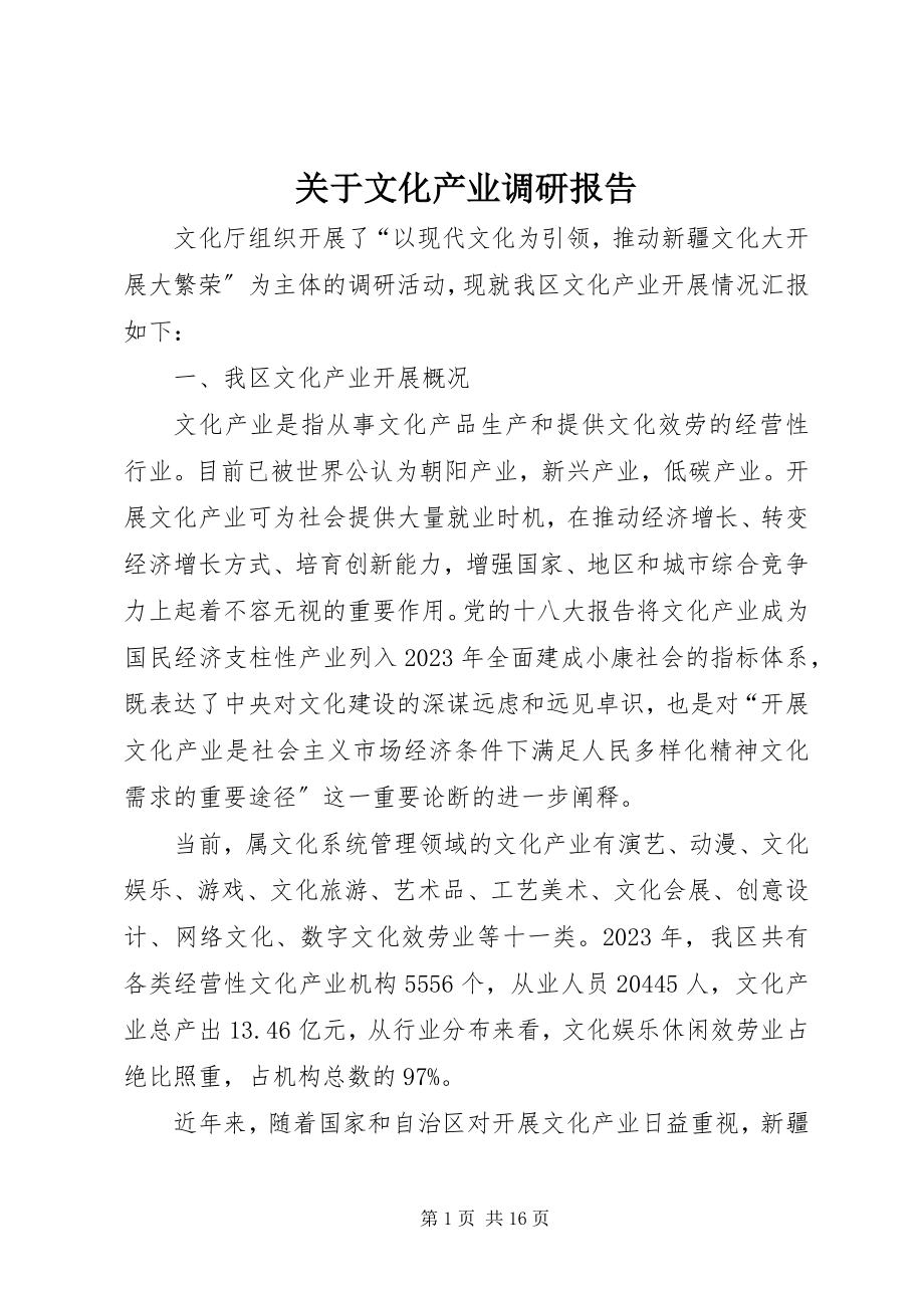 2023年文化产业调研报告.docx_第1页