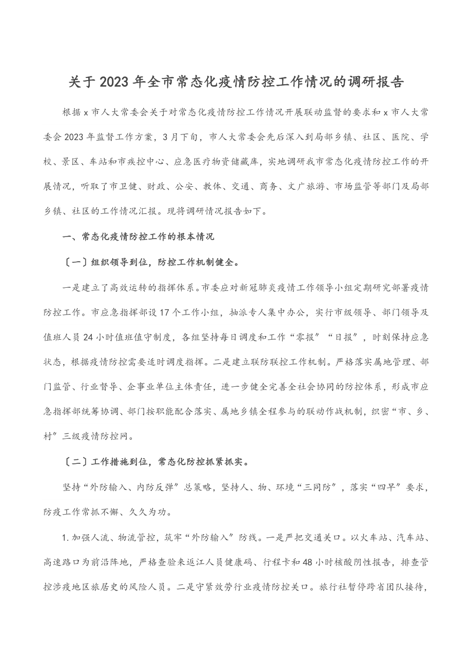 关于2023年全市常态化疫情防控工作情况的调研报告.docx_第1页